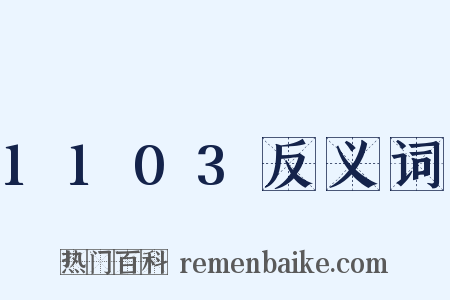 1103反义词是什么意思的图片